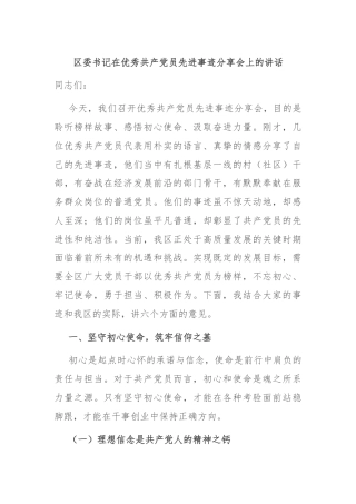区委书记在优秀共产党员先进事迹分享会上的讲话