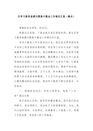 区学习教育查摆问题集中整治工作情况汇报（精品）