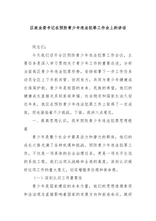 区政法委书记在预防青少年违法犯罪工作会上的讲话