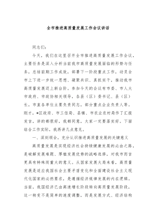 全市推进高质量发展工作会议讲话