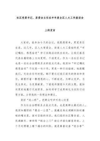 社区党委书记、居委会主任在半年度全区人大工作座谈会上的发言