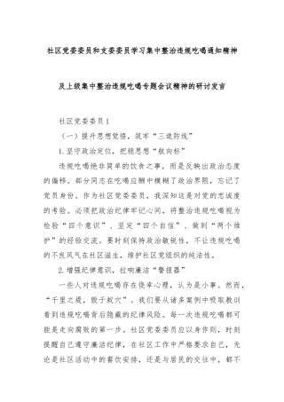 社区党委委员和支委委员学习集中整治违规吃喝通知精神及上级集中整治违规吃喝专题会议精神的研讨发言