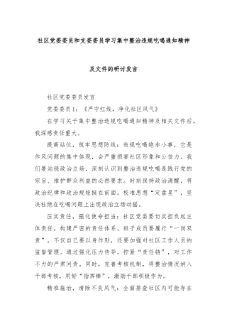 社区党委委员和支委委员学习集中整治违规吃喝通知精神及文件的研讨发言