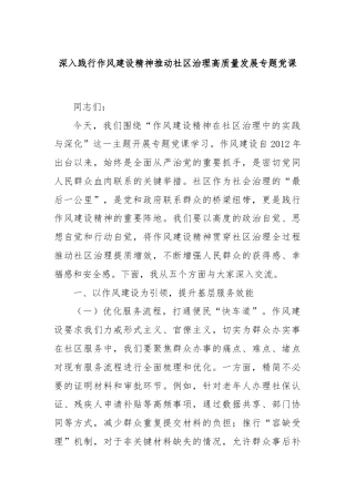 深入践行作风建设精神推动社区治理高质量发展专题党课