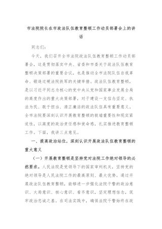 市法院院长在市政法队伍教育整顿工作动员部署会上的讲话