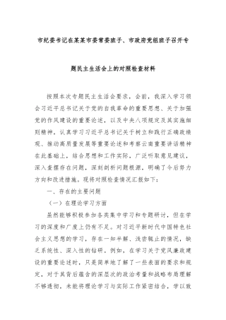 市纪委书记在某某市委常委班子、市政府党组班子召开专题民主生活会上的对照检查材料