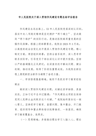 市人民医院关于深入贯彻作风建设专题总结评估报告