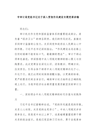 市审计局党组书记关于深入贯彻作风建设专题党课讲稿