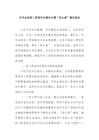 市司法局深入贯彻作风建设专题“回头看”情况报告