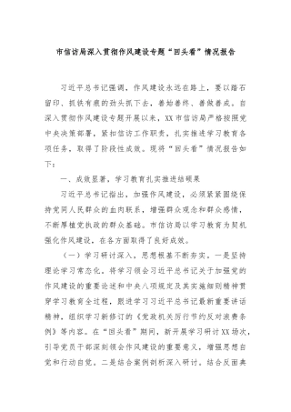 市信访局深入贯彻作风建设专题“回头看”情况报告