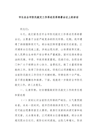 市长在全市防汛救灾工作再动员再部署会议上的讲话