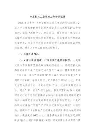 市直机关工委党建工作情况汇报