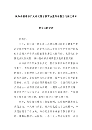 税务局领导在正风肃纪警示教育会暨集中整治违规吃喝专题会上的讲话