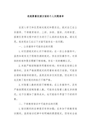 违规聚餐饮酒方面的个人问题清单