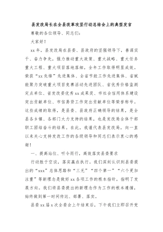 县发改局长在全县改革攻坚行动总结会上的典型发言