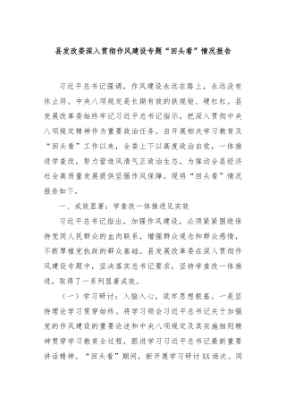 县发改委深入贯彻作风建设专题“回头看”情况报告