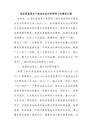 县纪委监委关于政治生态分析研判工作情况汇报