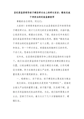 县纪委监委领导班子建设研讨会上的研讨发言：锻造忠诚干净担当的纪检监察铁军