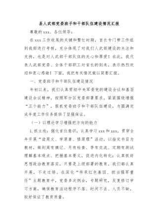 县人武部党委班子和干部队伍建设情况汇报