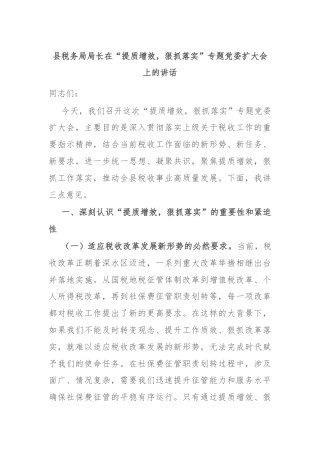 县税务局局长在“提质增效，狠抓落实”专题党委扩大会上的讲话