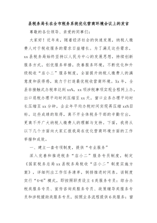 县税务局长在全市税务系统优化营商环境会议上的发言