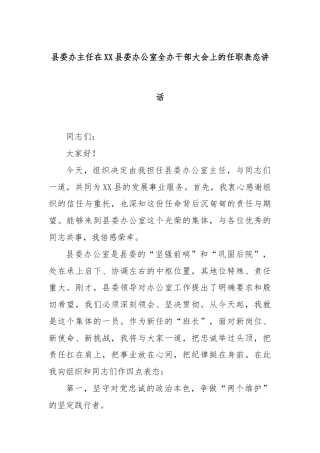 县委办主任在XX县委办公室全办干部大会上的任职表态讲话