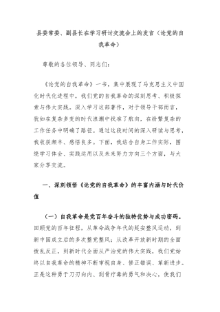 县委常委、副县长在学习研讨交流会上的发言（论党的自我革命）