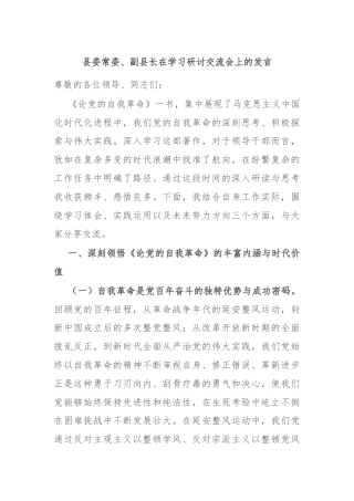 县委常委、副县长在学习研讨交流会上的发言