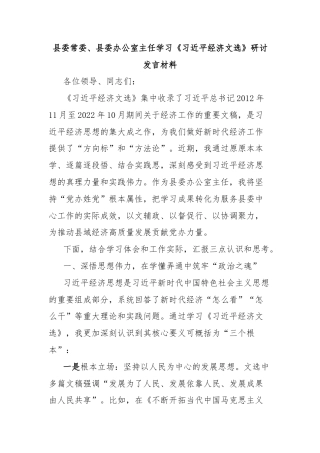 县委常委、县委办公室主任学习《习近平经济文选》研讨发言材料