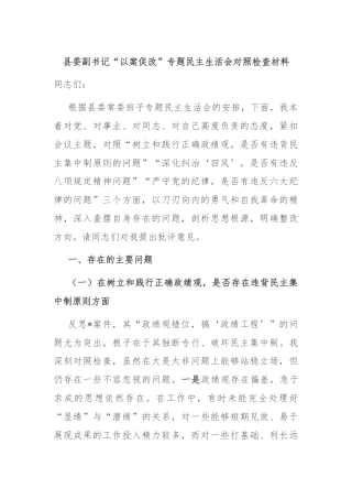 县委副书记“以案促改”专题民主生活会对照检查材料