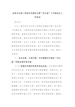 县委书记深入贯彻作风建设专题“回头看”工作推进会上的讲话