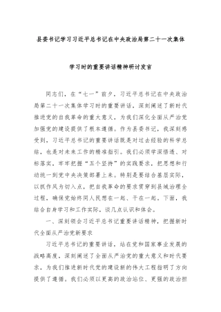 县委书记学习总书记在中央政治局第二十一次集体学习时的重要讲话精神研讨发言