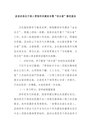 县信访局关于深入贯彻作风建设专题“回头看”情况报告