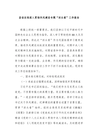县信访局深入贯彻作风建设专题“回头看”工作报告