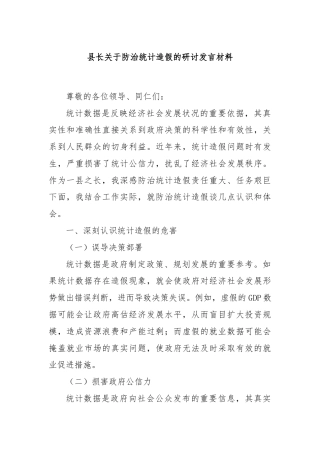 县长关于防治统计造假的研讨发言材料