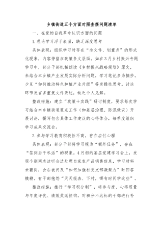 乡镇街道五个方面对照查摆问题清单