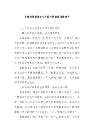 乡镇街道新增5各方面对照查摆问题清单