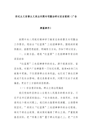 形式主义官僚主义突出问题专项整治研讨发言提纲（广告牌匾事件）