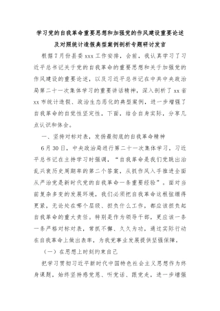 学习党的自我革命重要思想和加强党的作风建设重要论述及对照统计造假典型案例剖析专题研讨发言