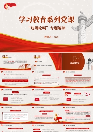 学习教育党课PPT课件：“违规吃喝”专题解读