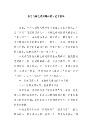 学习违规吃喝问题的研讨发言材料