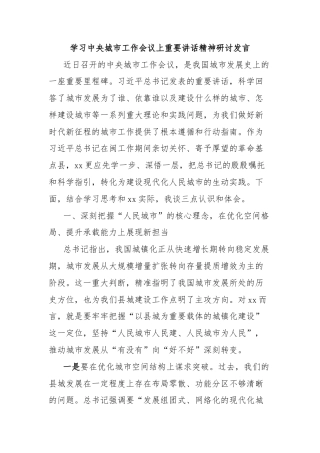 学习中央城市工作会议上重要讲话精神研讨发言