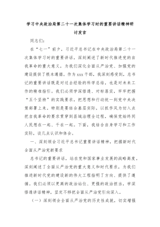 学习中央政治局第二十一次集体学习时的重要讲话精神研讨发言