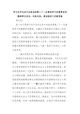 学习总书记在中央政治局第二十一次集体学习时重要讲话精神研讨发言：对标对表，谋划组织工作新思路
