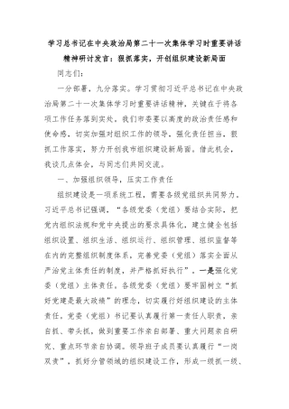 学习总书记在中央政治局第二十一次集体学习时重要讲话精神研讨发言：狠抓落实，开创组织建设新局面