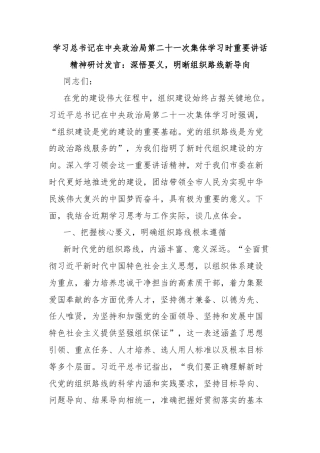 学习总书记在中央政治局第二十一次集体学习时重要讲话精神研讨发言：深悟要义，明晰组织路线新导向