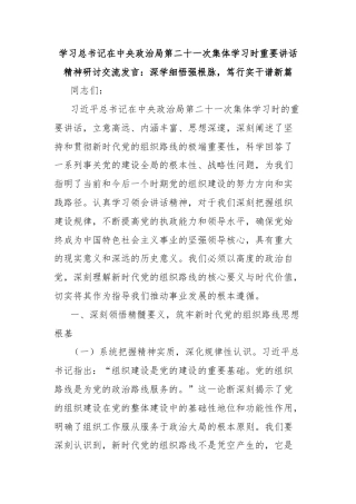 学习总书记在中央政治局第二十一次集体学习时重要讲话精神研讨交流发言：深学细悟强根脉，笃行实干谱新篇