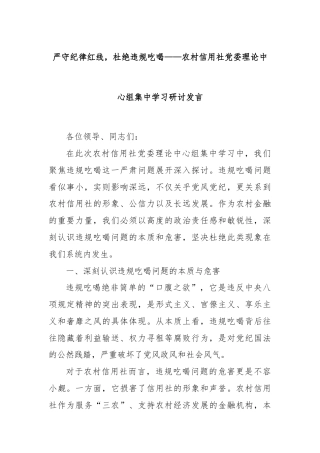 严守纪律红线，杜绝违规吃喝——农村信用社党委理论中心组集中学习研讨发言