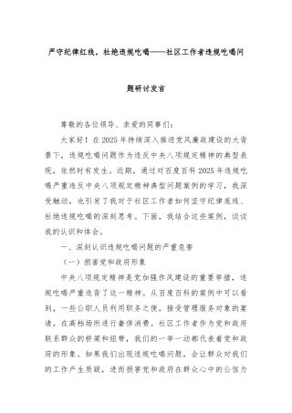 严守纪律红线，杜绝违规吃喝——社区工作者违规吃喝问题研讨发言