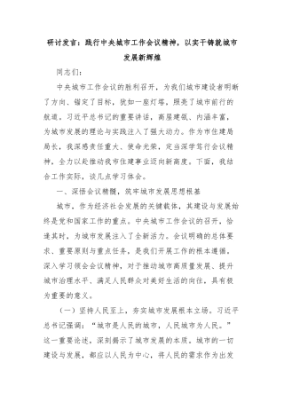 研讨发言：践行中央城市工作会议精神，以实干铸就城市发展新辉煌